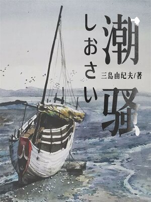 cover image of 潮骚